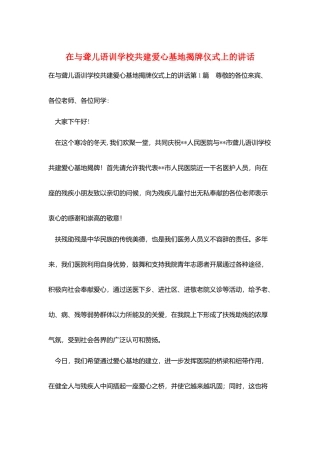 在与聋儿语训学校共建爱心基地揭牌仪式上的讲话