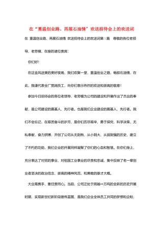 在“重温创业路、再展石油情”欢迎招待会上的欢迎词