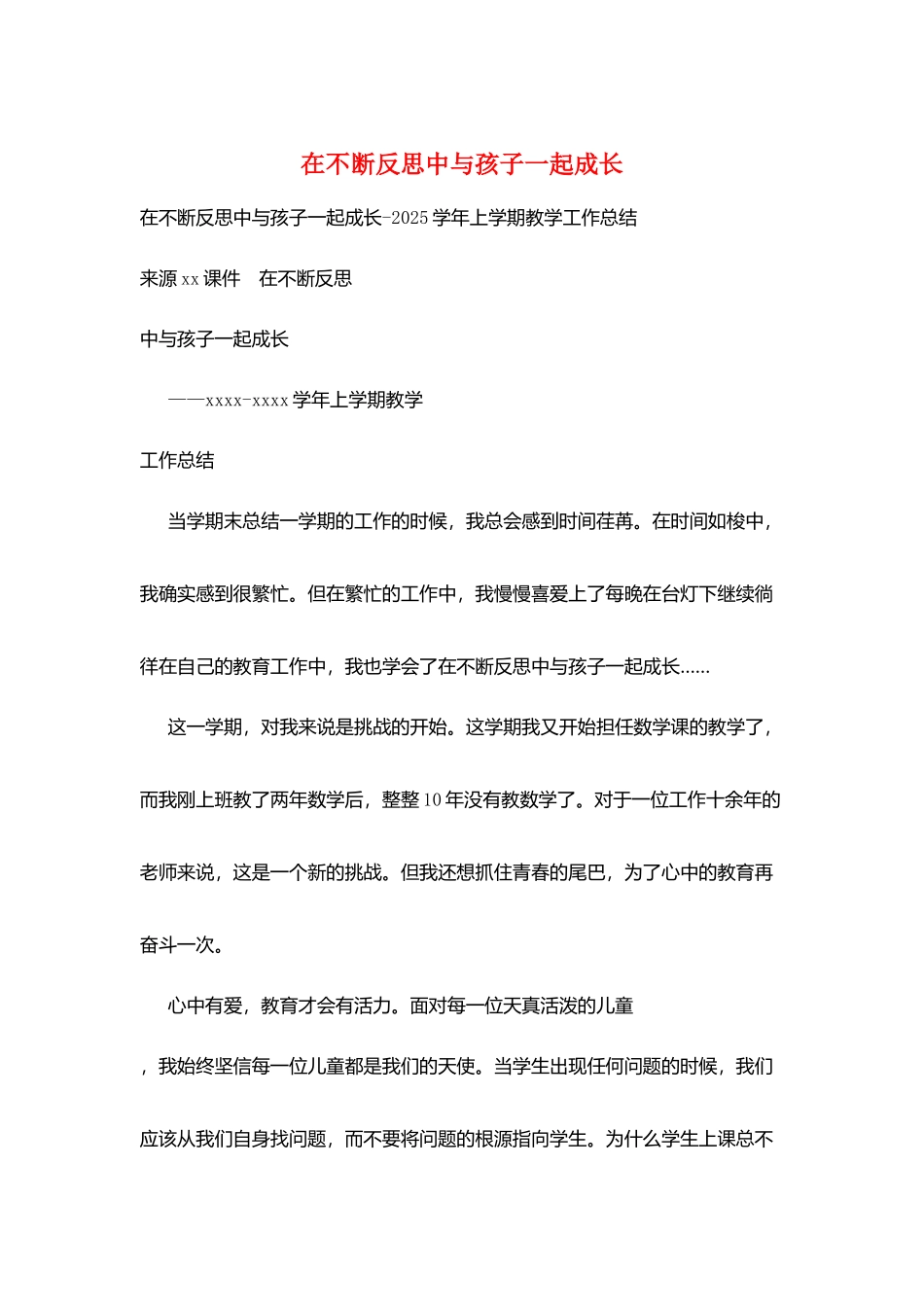 在不断反思中与孩子一起成长_第1页