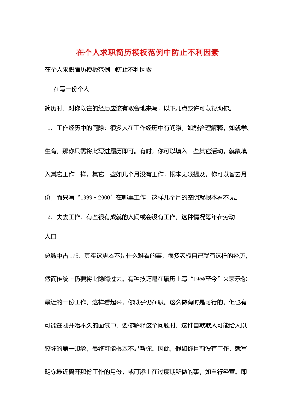 在个人求职简历模板范例中避免不利因素_第1页