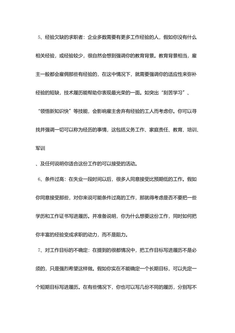 在个人求职简历模板范例中避免不利因素_第3页