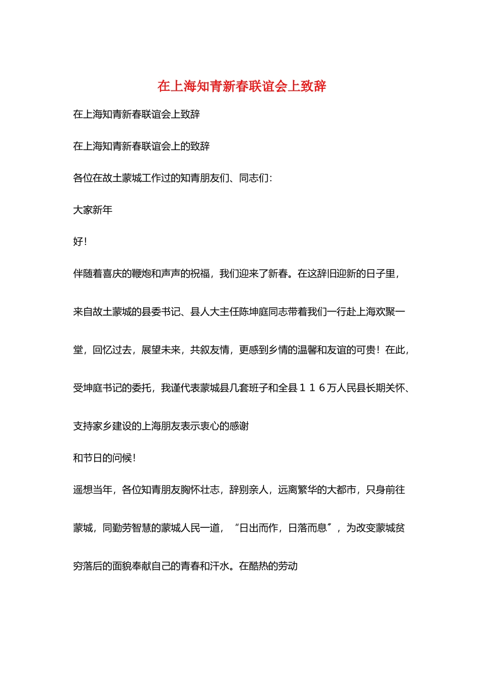 在上海知青新春联谊会上致辞_第1页