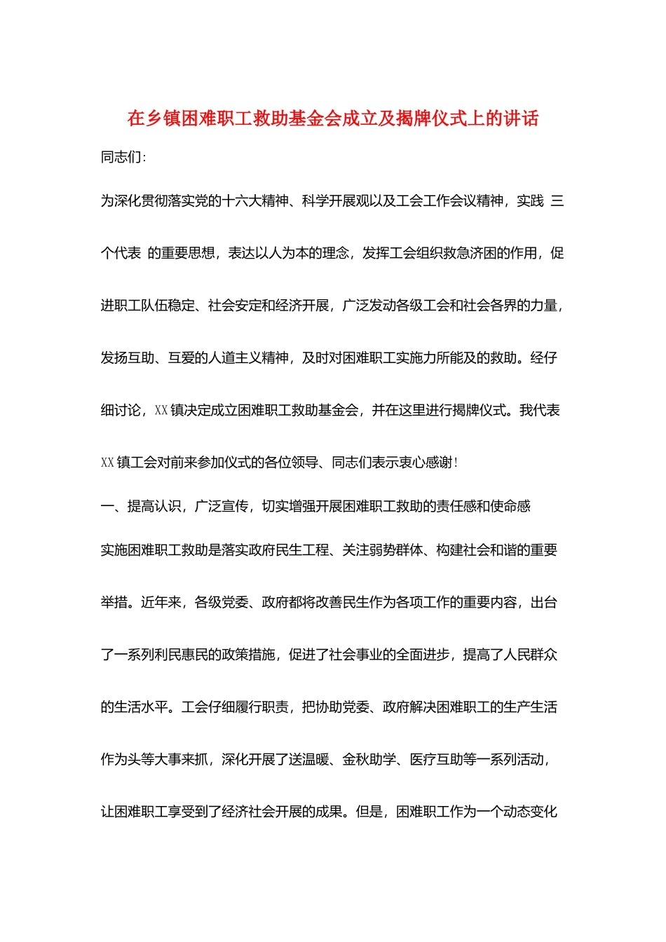 在乡镇困难职工救助基金会成立及揭牌仪式上的讲话_第1页