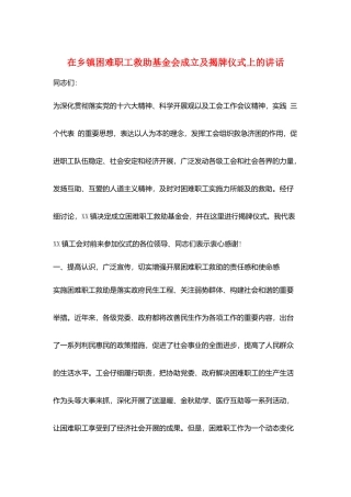 在乡镇困难职工救助基金会成立及揭牌仪式上的讲话