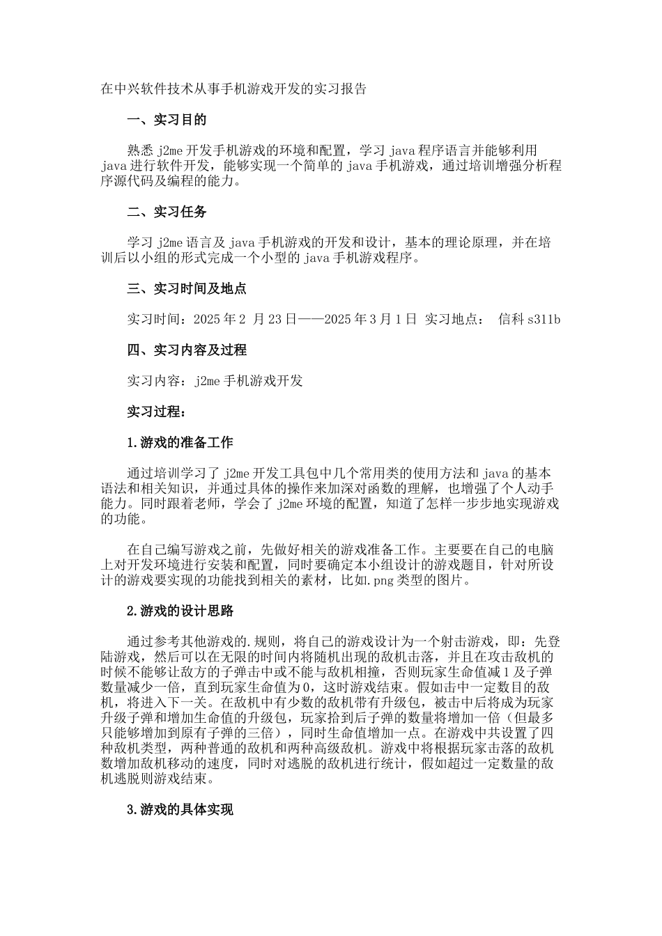 在中兴软件技术从事手机游戏开发的实习报告_第1页