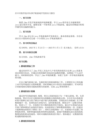 在中兴软件技术从事手机游戏开发的实习报告