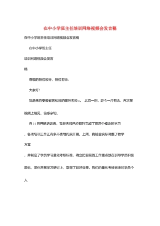 在中小学班主任培训网络视频会发言稿