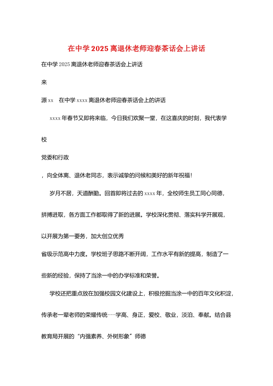 在中学2025离退休教师迎春茶话会上讲话_第1页