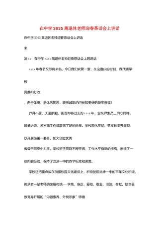 在中学2025离退休教师迎春茶话会上讲话