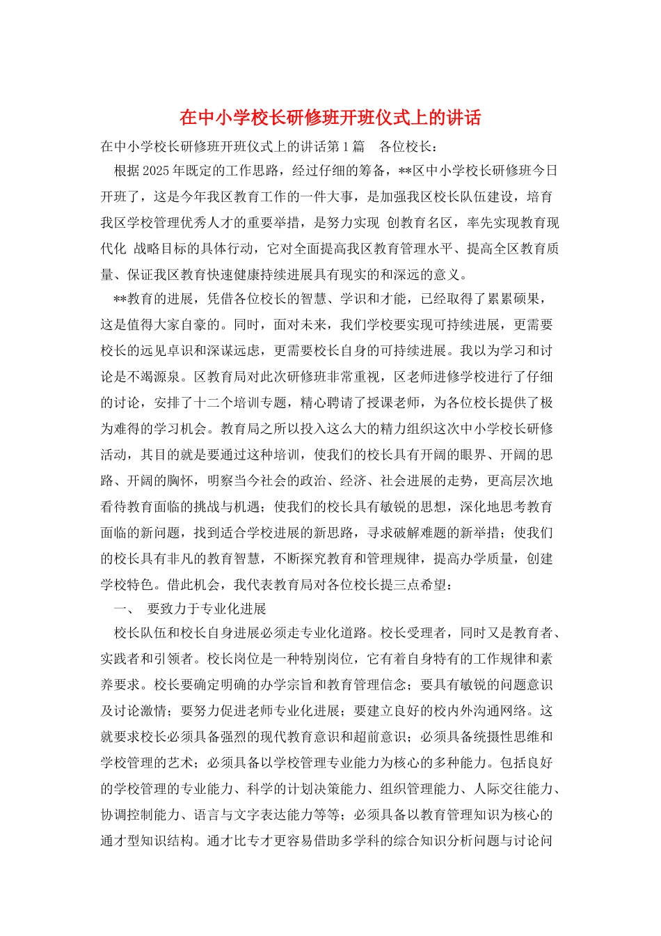 在中小学校长研修班开班仪式上的讲话_第1页