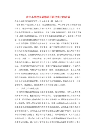 在中小学校长研修班开班仪式上的讲话