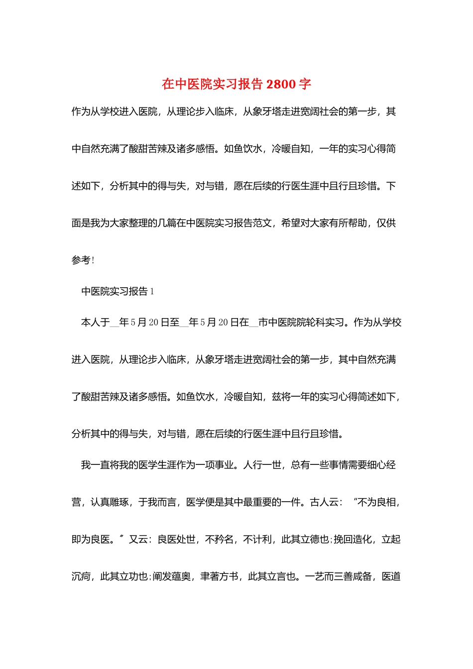 在中医院实习报告2800字_第1页