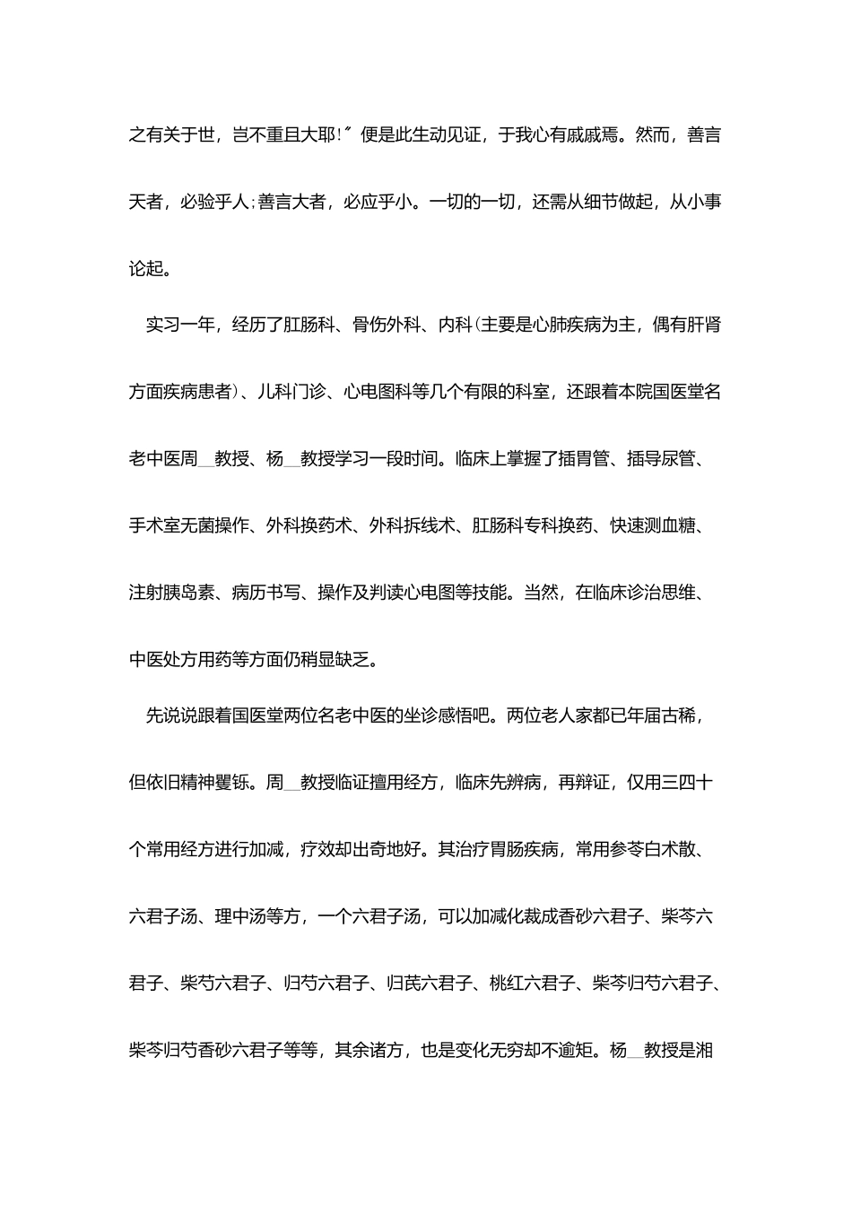在中医院实习报告2800字_第2页