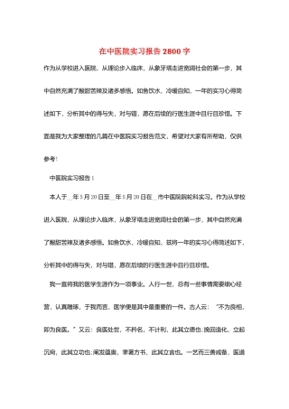 在中医院实习报告2800字