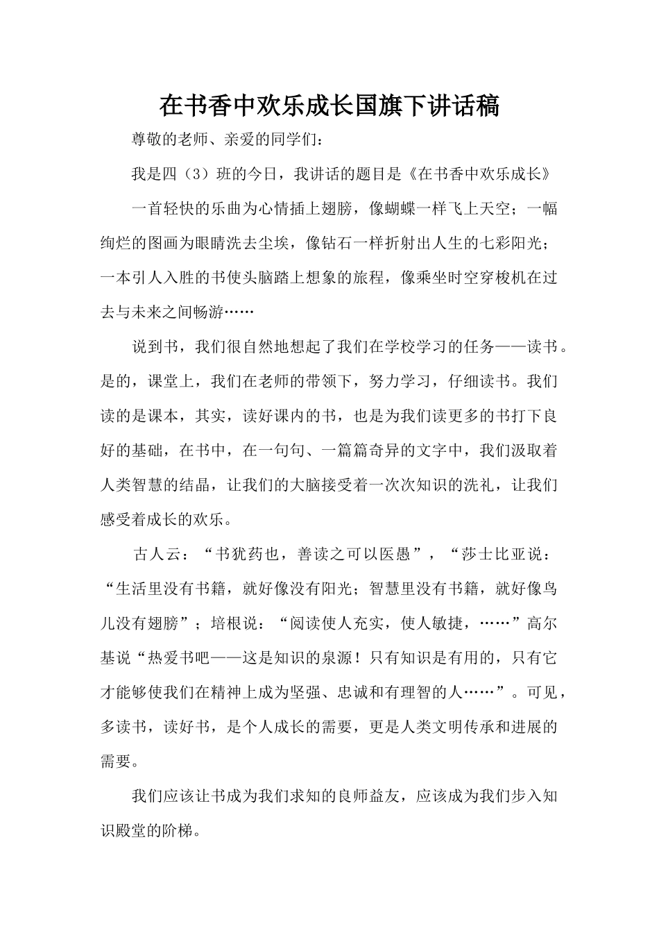 在书香中快乐成长国旗下讲话稿（标准版）_第1页