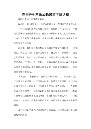 在书香中快乐成长国旗下讲话稿（标准版）