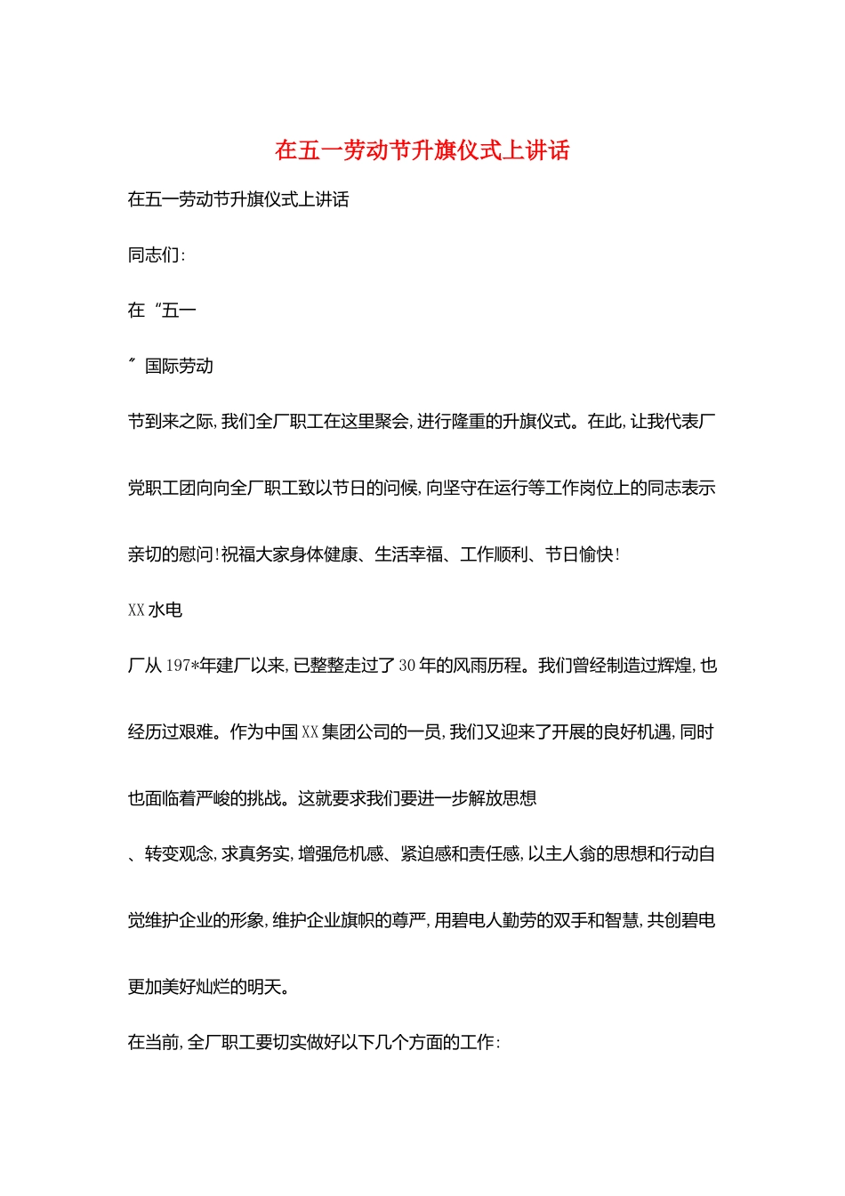 在五一劳动节升旗仪式上讲话_第1页