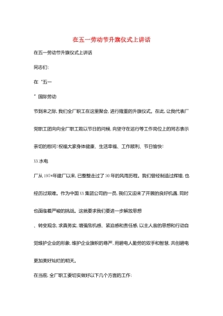在五一劳动节升旗仪式上讲话