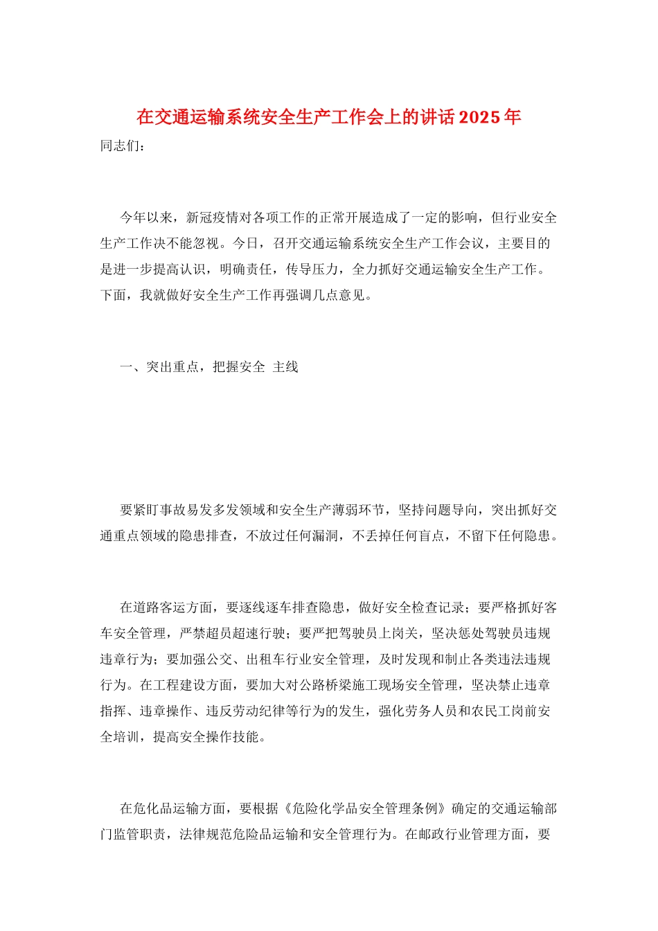 在交通运输系统安全生产工作会上的讲话2025年_第1页