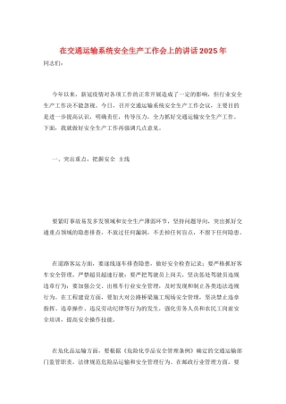 在交通运输系统安全生产工作会上的讲话2025年