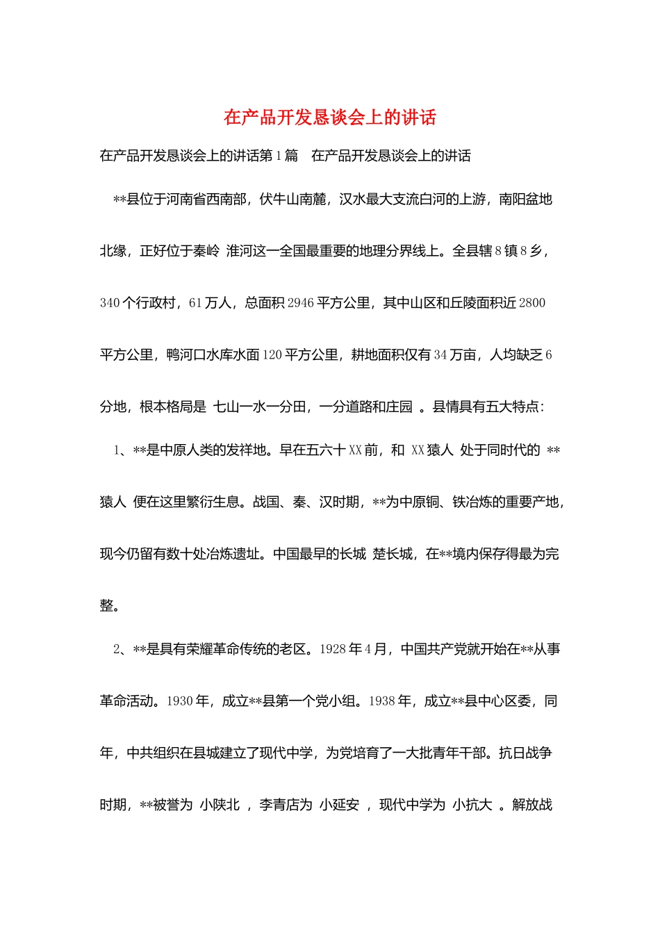 在产品开发恳谈会上的讲话_第1页