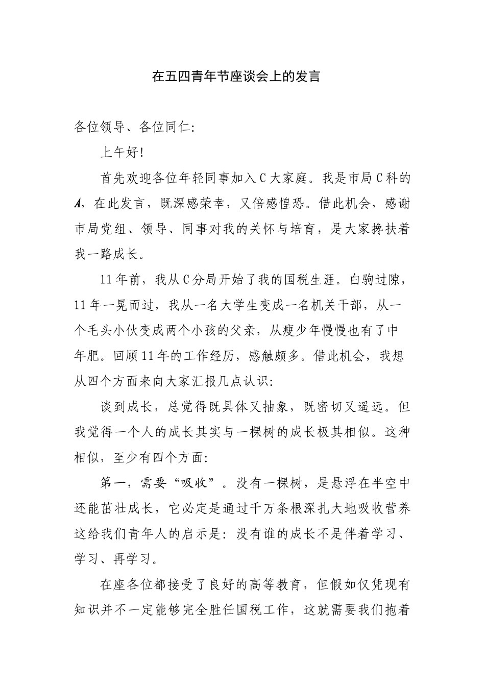 在五四青年节座谈会上的发言_第1页