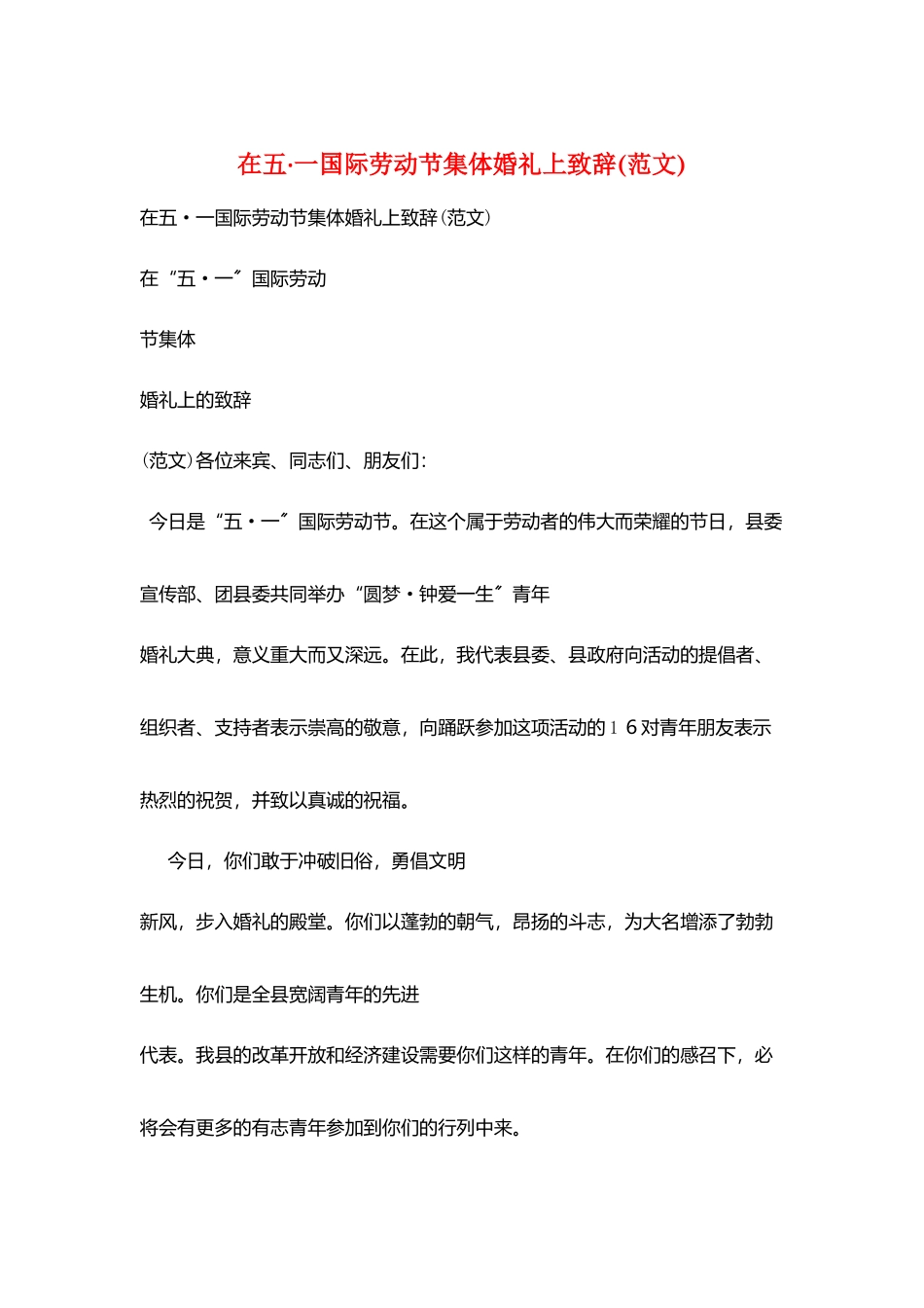 在五·一国际劳动节集体婚礼上致辞_第1页