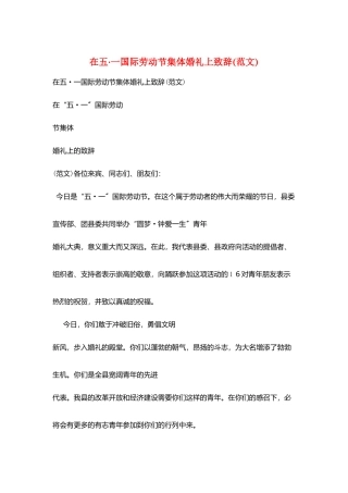在五·一国际劳动节集体婚礼上致辞