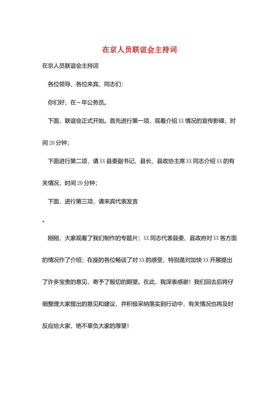 在京人员联谊会主持词_第1页