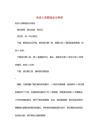 在京人员联谊会主持词