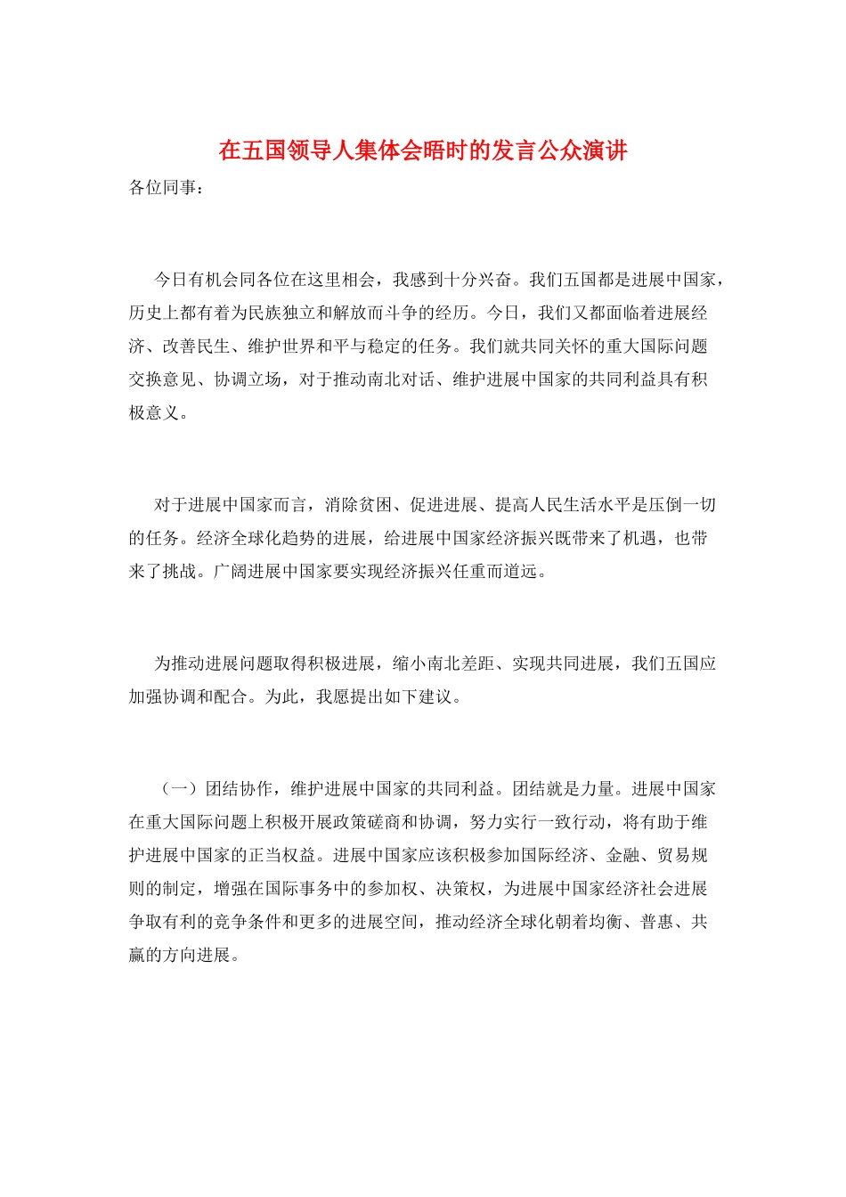 在五国领导人集体会晤时的发言公众演讲_第1页