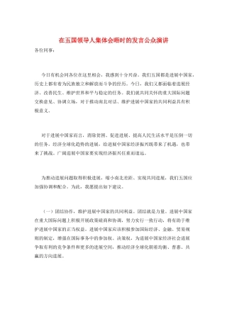 在五国领导人集体会晤时的发言公众演讲