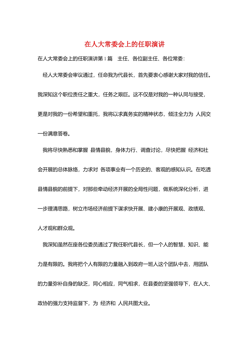 在人大常委会上的任职演讲_第1页