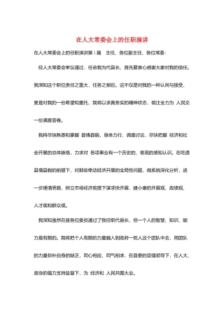 在人大常委会上的任职演讲