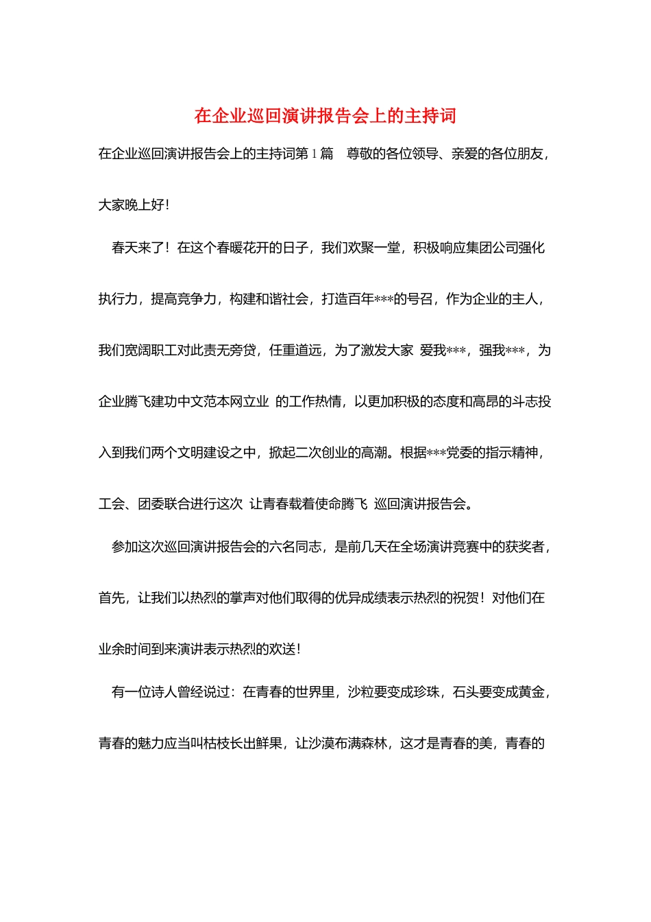 在企业巡回演讲报告会上的主持词_第1页