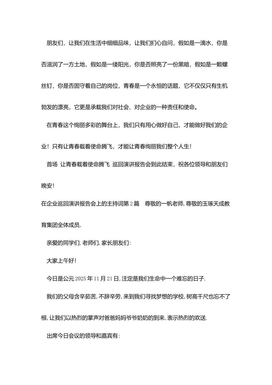 在企业巡回演讲报告会上的主持词_第3页