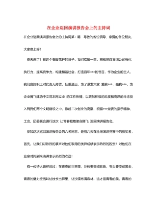 在企业巡回演讲报告会上的主持词