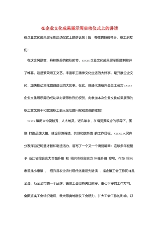 在企业文化成果展示周启动仪式上的讲话