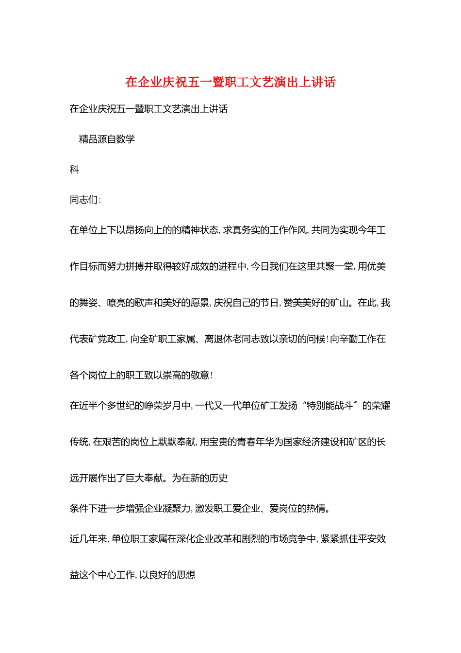 在企业庆祝五一暨职工文艺演出上讲话_第1页