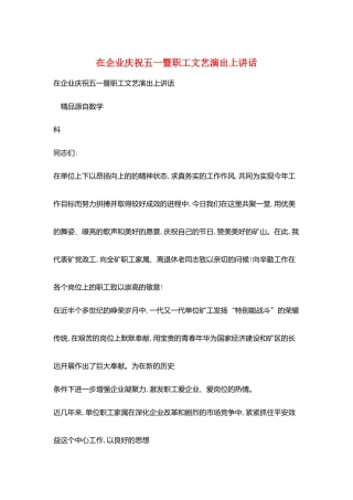 在企业庆祝五一暨职工文艺演出上讲话