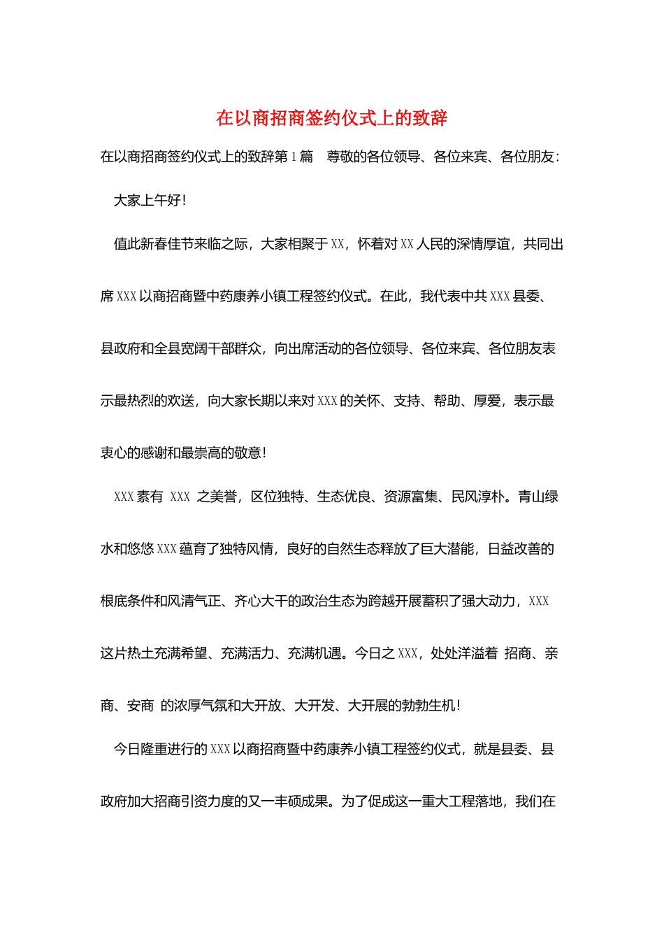 在以商招商签约仪式上的致辞_第1页