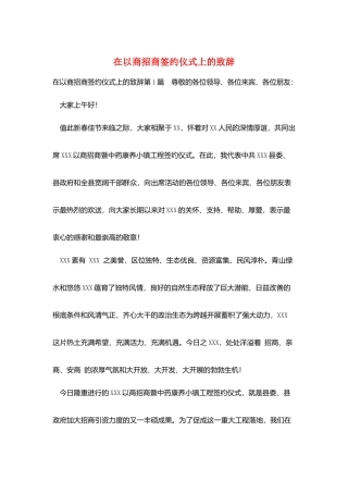 在以商招商签约仪式上的致辞