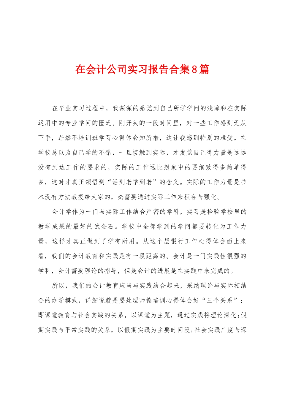 在会计公司实习报告8篇_第1页
