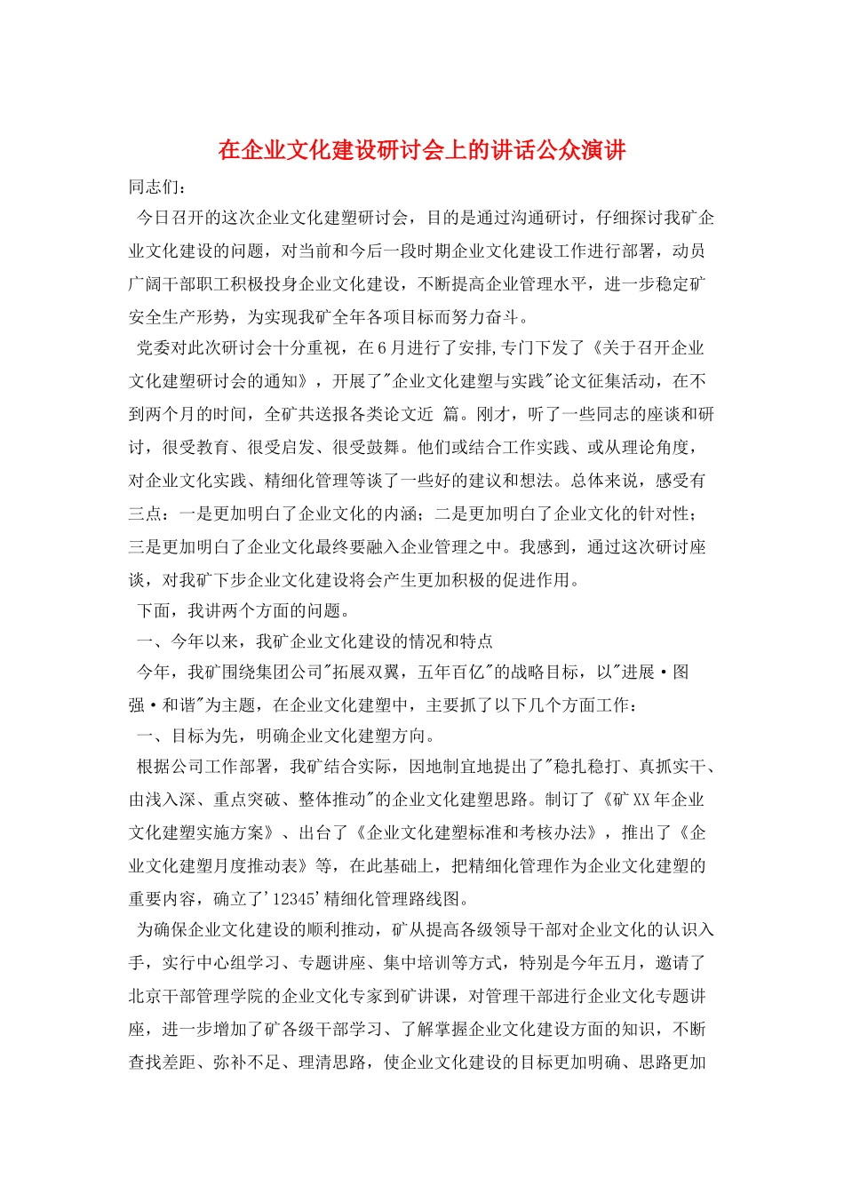 在企业文化建设研讨会上的讲话公众演讲_第1页