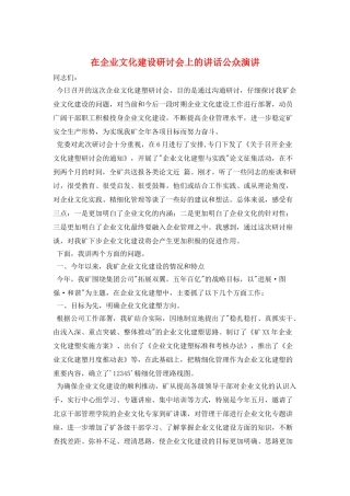 在企业文化建设研讨会上的讲话公众演讲