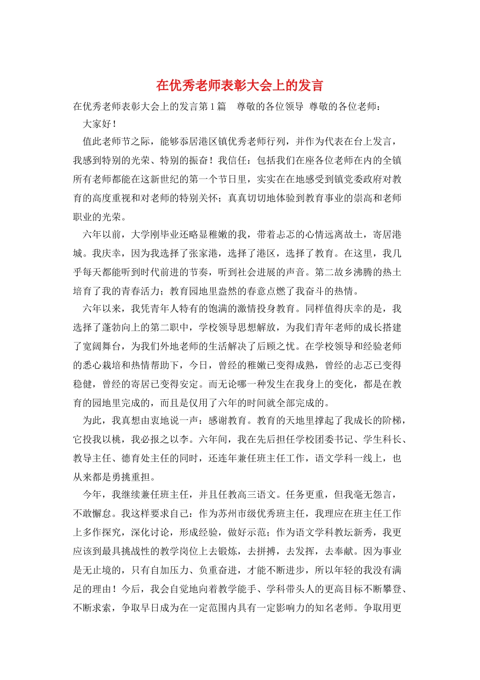 在优秀教师表彰大会上的发言_第1页