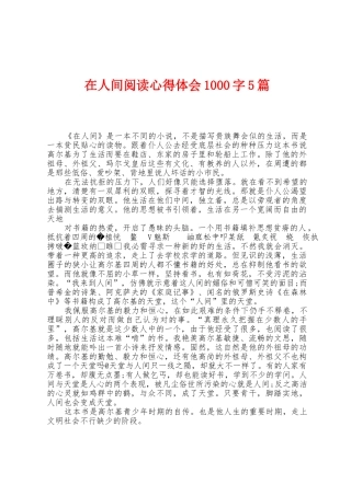 在人间阅读心得体会1000字5篇