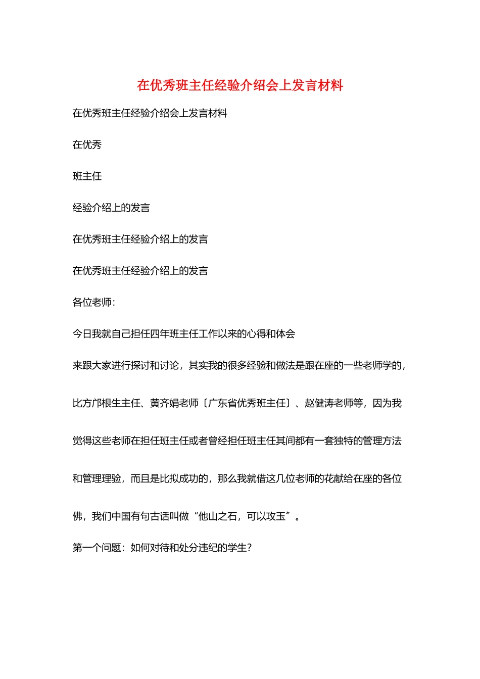 在优秀班主任经验介绍会上发言材料_第1页