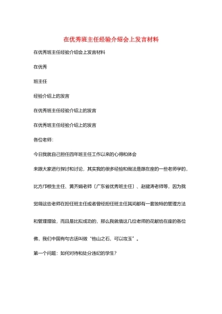 在优秀班主任经验介绍会上发言材料