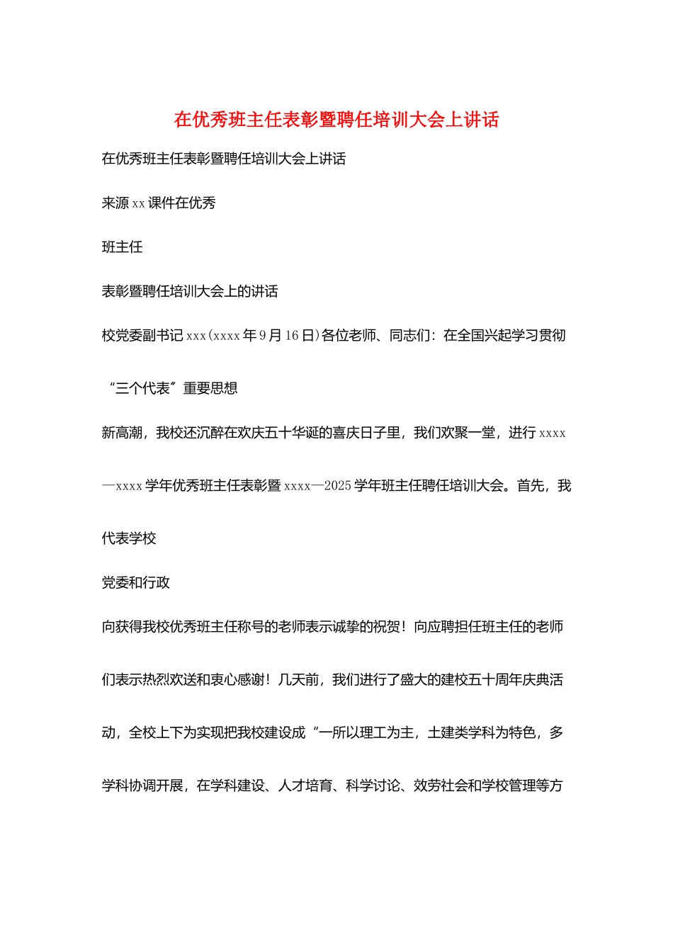 在优秀班主任表彰暨聘任培训大会上讲话_第1页